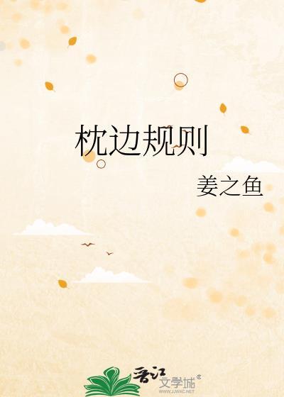枕边规则姜之鱼全文免费阅读无弹窗