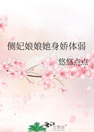 侧妃要上位知乎