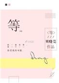 等你的季节