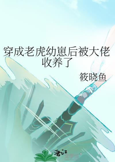 穿越成老虎的系统