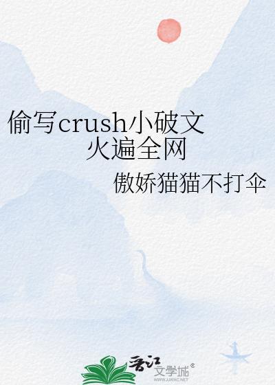偷写crush小破文火遍全网百度
