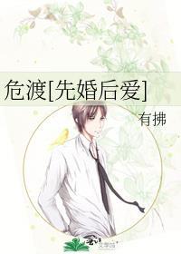 危渡先婚后爱全文免费阅读