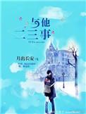 与他二三事月出长安书包网