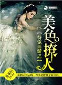 恃宠而骄之美色撩人免费阅读