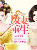废妻重生百度