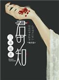 入骨相思君知否什么意思