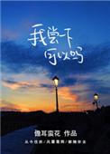 我尝一下可以吗百度百科