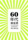 六零年代好生活作者