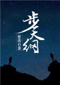 步天纲by梦溪石