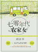 重生七零年代农家女 作者湖涂