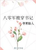 八零军嫂穿书记寻常路人晋江