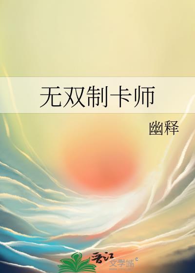 无双卡卡婚后续写文