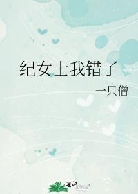 纪女士我错了免费阅读魔幻