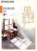 单身怎么了的说说