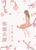 你那么甜啊免费观看