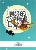 魔姬的六零懵的日常