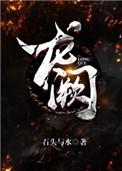 龙阙无防盗