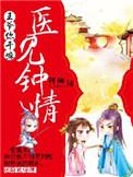医见钟情王爷你干嘛 聚合中文网