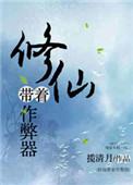 修仙带着作弊器 圆圆的圆