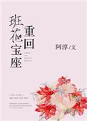 重回班花宝座 作者阿淳