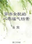 穿书八零女配的福气档案