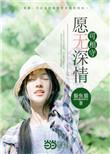 且以深情共白头