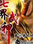 七界武神 叶之凡