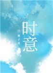时意by酱子贝番外