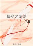 快穿之宠爱全文免费阅读