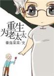 重生为老太太全文免费阅读无弹窗