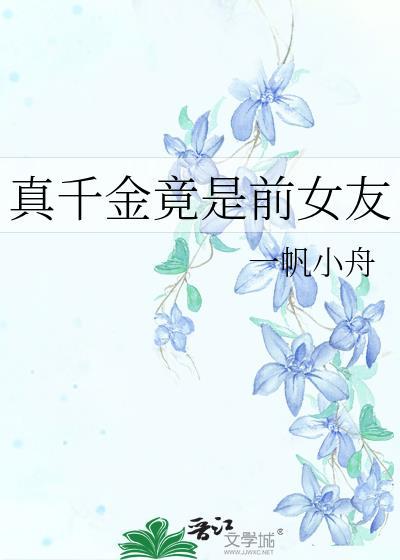 真千金女儿是怼精