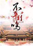 不平则鸣什么意思
