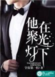 他在聚光灯下英语