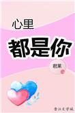 心里都是你全部都是你歌名