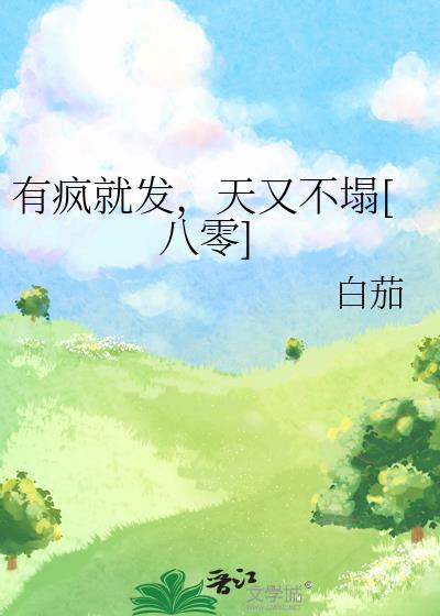 绑定论坛系统后烂尾漫画成为神作by陆猫猫