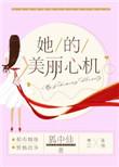 她的美丽心机txt百度