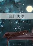 寒门夫妻日常笔趣阁