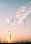 昨日如死双男主双洁吗