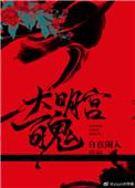 大明宫灵异事件