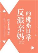 反派亲妈佛系日常txt