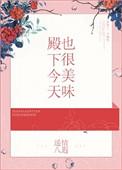 殿下今天吃醋了吗?