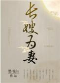 山河枕长嫂为妻无防盗完整版