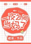 一夜之间喜当妈