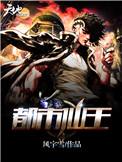 都市仙王免费版