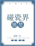 碰瓷届翘楚