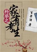 科举之家有考生 百果酒免费阅读