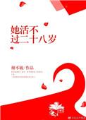 他活不过20
