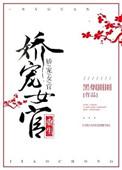 娇宠女官(重生) 笔趣阁