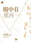眼里有星河是什么意思