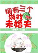 拥有三个游戏未婚夫免费阅读